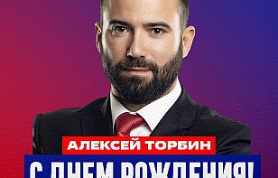 Поздравляем Алексея Торбина с днем рождения!