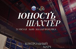 Сыграем еще один товарищеский матч, но уже против «Шахтера»