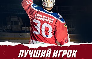 Сергей Большаков - лучший игрок месяца!