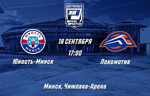 Матч «Юности» и «Локомотива» – в прямом эфире