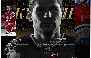 Станислав Кучкин – лучший бомбардир Betera-Экстралиги