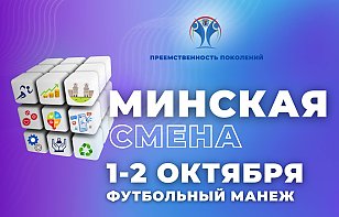 Финал городского проекта «Минская смена» пройдет 1-2 октября 2025 года