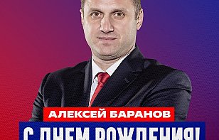 Поздравляем Алексея Баранова с днем рождения! 
