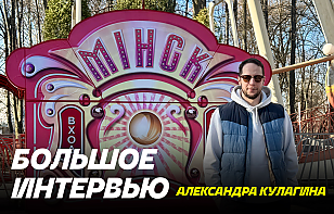 Большое интервью Александра Кулагина