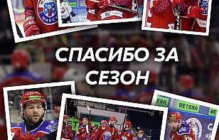 Спасибо всем за этот сезон