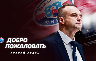 Сергей Стась – новый главный тренер минской «Юности»!