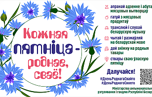 Кожная пятнiца - роднае, сваё