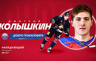 Дмитрий Колышкин – игрок «Юности»!