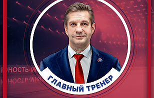 Сергей Пушков – новый главный тренер «Юности»