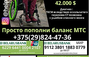 Поможем Александру Кравчуку вместе