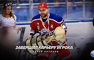 Экс-защитник «Юности» Андрей Антонов завершил карьеру хоккеиста