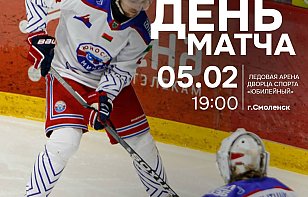 Второй матч против смолян уже сегодня