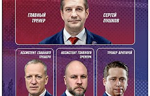 А вот и наш тренерский штаб на предстоящий сезон