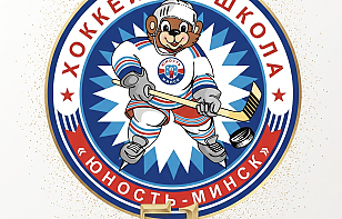 С Днем рождения, СДЮШОР «Юность-Минск»